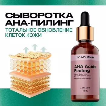 TO MY SKIN Активная сыворотка концентрат AHA ACID active serum 30.0