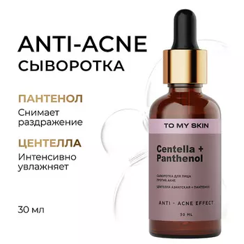 TO MY SKIN Активная сыворотка концентрат CENTELLA ANTI-ACNE active boost 30.0
