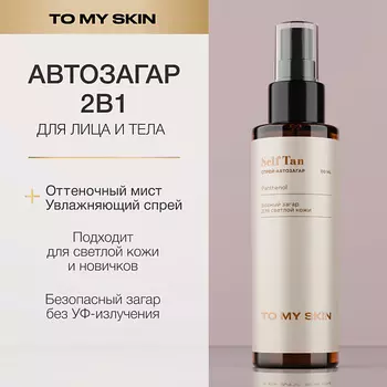 TO MY SKIN Автозагар для лица и тела спрей для загара 110.0