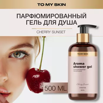 TO MY SKIN Гель для душа парфюмированный, Cherry 500.0
