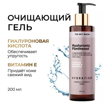 TO MY SKIN Гель для умывания Hyaluronic & Panthenol 200.0