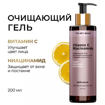 TO MY SKIN Гель для умывания с витамином С и ниацинамидом 200.0