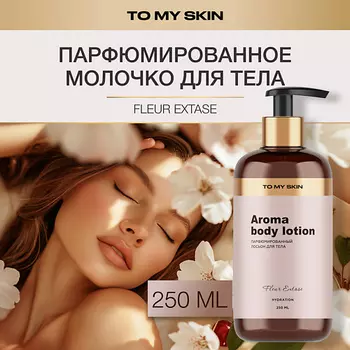 TO MY SKIN Молочко для тела парфюмированное Fleur 250.0