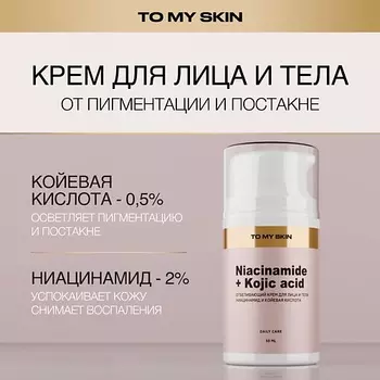 TO MY SKIN Отбеливающий крем для лица и тела 50.0