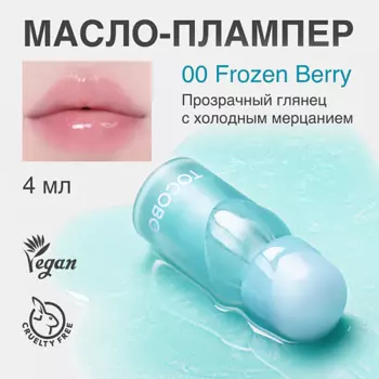 TOCOBO Масло - плампер для губ