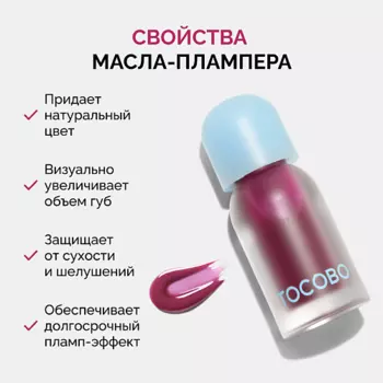TOCOBO Масло - плампер для губ