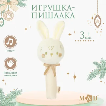 Игрушка - пищалка m&b