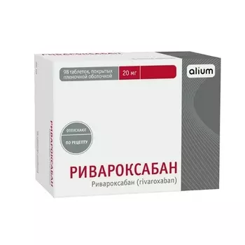Ривароксабан 20 мг, 98 шт, таблетки покрытые пленочной оболочкой