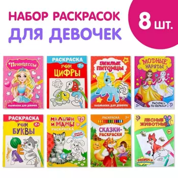 Раскраски БУКВА-ЛЕНД д/девочек набор 8 шт по 12 стр