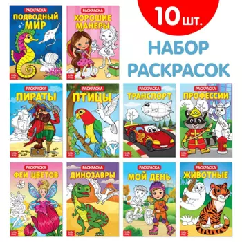 Раскраски БУКВА-ЛЕНД набор из 10 шт 20 стр