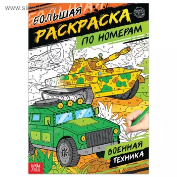 Раскраска БУКВА-ЛЕНД по номерам Военная техника, 16 стр, формат А4