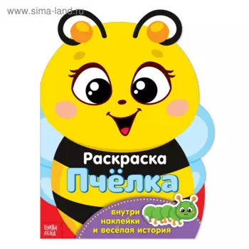 Раскраска БУКВА-ЛЕНД с наклейками Пчелка, 12 стр
