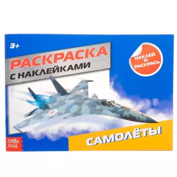 Раскраска БУКВА-ЛЕНД с наклейками Самолеты, 16 стр