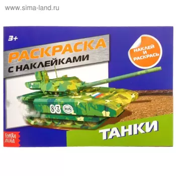 Раскраска БУКВА-ЛЕНД с наклейками Танки, 16 стр