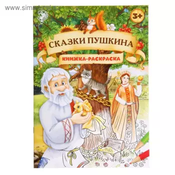 Раскраска БУКВА-ЛЕНД Сказки Пушкина, 16 стр, формат А4