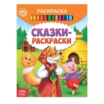 Раскраска БУКВА-ЛЕНД Сказки-раскраски, 12 стр