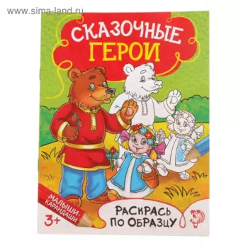 Раскраска БУКВА-ЛЕНД Сказочные герои, 12 стр