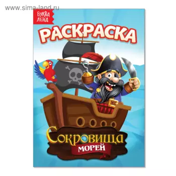 Раскраска БУКВА-ЛЕНД Сокровища морей, А5, 12 стр