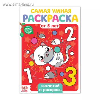 Раскраска БУКВА-ЛЕНД Сосчитай и раскрась, 12 стр