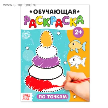 Раскраска БУКВА-ЛЕНД По точкам, 12 стр