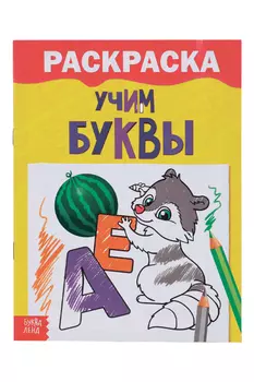 Раскраска БУКВА-ЛЕНД Учим буквы, 12 стр