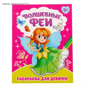 Раскраска БУКВА-ЛЕНД Волшебные феи, 12 стр