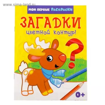 Раскраска БУКВА-ЛЕНД Загадки, 12 стр