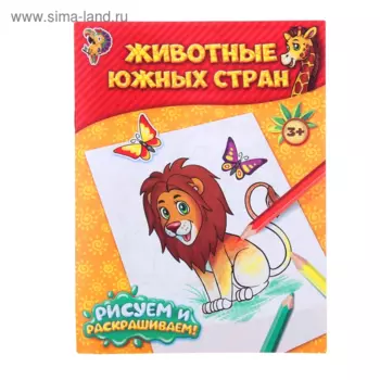 Раскраска БУКВА-ЛЕНД Животные южных стран, 12 стр