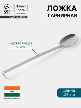 Ложка гарнирная hanna knvell, 1038 см, нержавеющая сталь