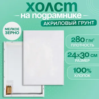 Холст на подрамнике, хлопок 100%, 1.62430 см, акриловый грунт, мелкозернистый, 280 г/м