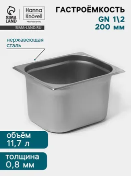 Гастроемкость gn 1/2 hanna knvell, 200 мм, 325265200 мм, толщина 0.8 мм, нержавеющая сталь