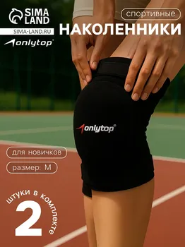 Наколенники волейбольные onlytop, р. м, цвет черный