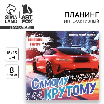 Планер интерактивный, 15х15, 8 листов, для детей с наклейками