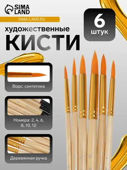 Набор кистей синтетика, 6 штук (№2,4,6,8,10,12),круглые, в блистере
