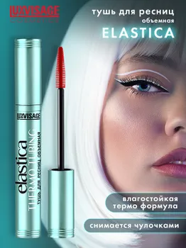 LuxVisage Тушь для ресниц объемная ELASTICA THERMO TUBING, 8г