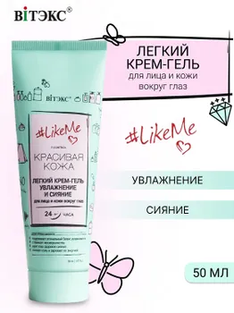 ВИТЭКС #LikeMe.Красивая кожа Крем-гель Легкий для лица и кожи вокруг глаз 50мл