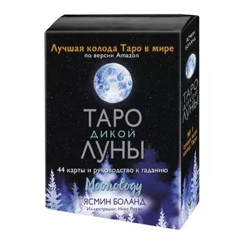 Таро Дикой Луны. 44 карты и руководство к гаданию. Moonology
