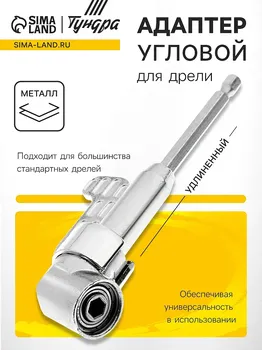 Адаптер угловой для дрели тундра, удлиненный, для работы в труднодоступных местах