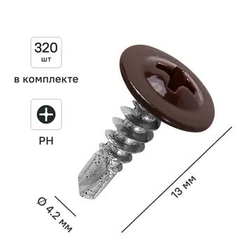 Саморезы по металлу с пресс-шайбой со сверлом оцинкованные RAL 8017 4.2x13 320 шт.