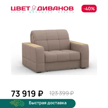 Кресло-кровать Цвет Диванов