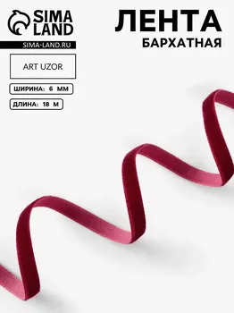 Лента бархатная, 6 мм, 18 ± 1 м, цвет бордовый №43