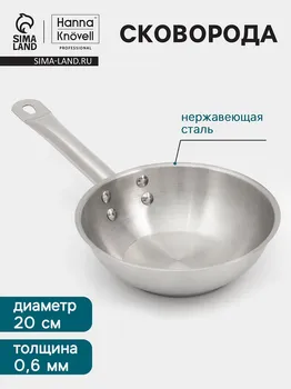 Сковорода hanna knvell, d=20 см, h=6 см, толщина стенки 0.6 мм, индукция, дно al+fe+al, нержавеющая сталь