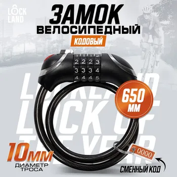 Замок навесной велосипедный lockland, кодовый, с подсветкой 10х650 мм