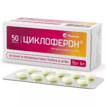 Циклоферон 150 мг, 50 шт, таблетки покрытые оболочкой