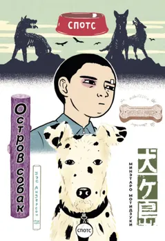 Остров собак. (Inugashima / Isle of Dogs). Манга
