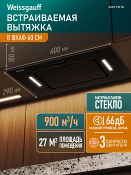 Кухонная встраиваемая вытяжка Weissgauff Aura 900 BL