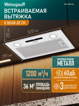Кухонная встраиваемая вытяжка Weissgauff BOX 1200 WH