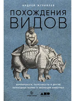 Похождения видов. Вампироноги, паукохвосты и другие переходные формы в эволюции животных