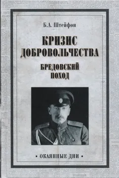 Кризис добровольчества Бредовский поход
