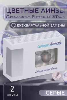 Контактные линзы цветные Офтальмикс Butterfly 3Т серый -2,00, 8,60, пара